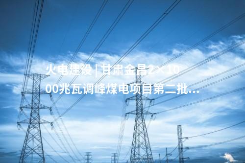 海上風(fēng)電項(xiàng)目 | 428MW！福建最新核準(zhǔn)2個(gè)海上風(fēng)電項(xiàng)目