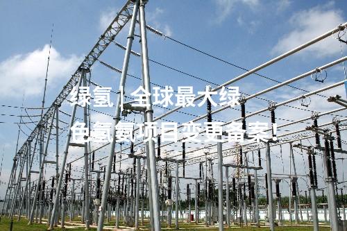 火電建設(shè) | 郭家灣電廠二期2×660MW發(fā)電項(xiàng)目前期工作已獲得全部批文