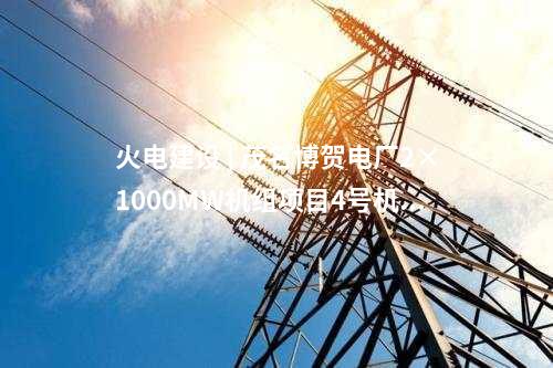 風(fēng)電投資 | 192臺(tái)6.25MW！這家公司投資120萬千瓦風(fēng)儲(chǔ)項(xiàng)目