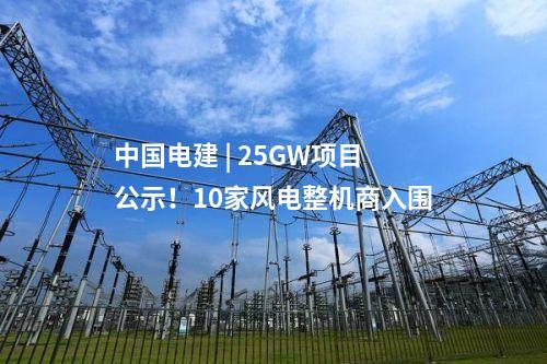 中國電建 | 25GW項目公示！10家風電整機商入圍