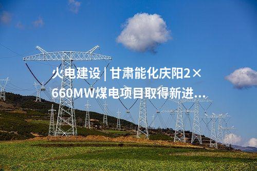 火電建設(shè) | 榆能橫山電廠二期2×1000MW機(jī)組項(xiàng)目EPC總承包工程中標(biāo)候選人公示