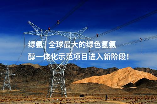 光伏制造 | 含23個(gè)光伏制造、電站項(xiàng)目！河北2025年省重點(diǎn)建設(shè)項(xiàng)目名單公布