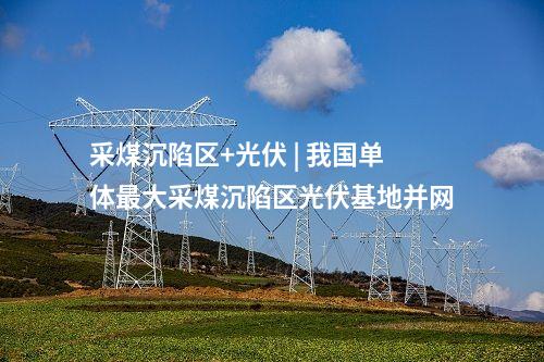 山地風(fēng)電 | 百萬(wàn)千瓦！國(guó)內(nèi)單體最大山地風(fēng)電場(chǎng)并網(wǎng)發(fā)電