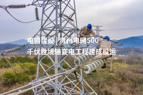 智能變電站 | 廣東汕頭500千伏澄海站配套線路二期工程投運(yùn)