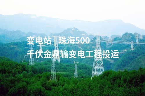 抽水蓄能電站 | 山東蒙陰垛莊抽水蓄能電站建設(shè)征地移民安置規(guī)劃大綱獲批