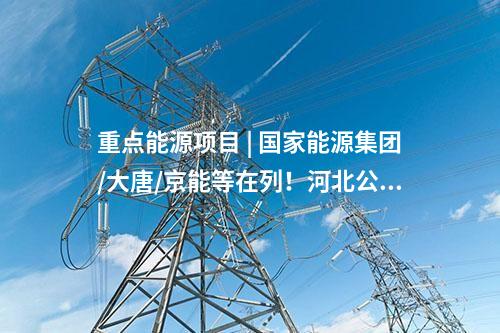 風(fēng)電建設(shè) | 一周風(fēng)電項目匯總（2024.12.30-1.3）