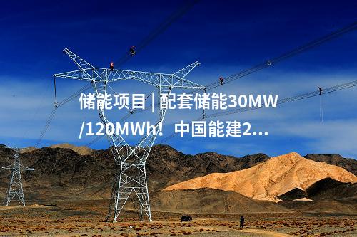 儲能項目 | 配套儲能30MW/120MWh！中國能建200MW光伏儲能示范項目順利并網(wǎng)發(fā)電