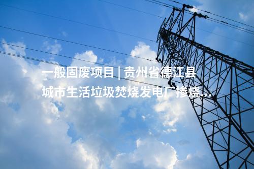 火電建設(shè) | 富縣電廠二期2×1000MW工程施工組織總設(shè)計(jì)評(píng)審會(huì)召開