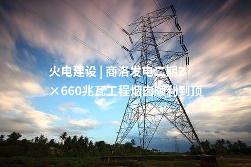 三大主機(jī) | 中標(biāo)！1臺660兆瓦靈活性改造機(jī)組