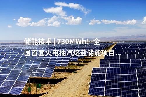 儲能技術(shù) | 730MWh！全國首套火電抽汽熔鹽儲能項目完成試運