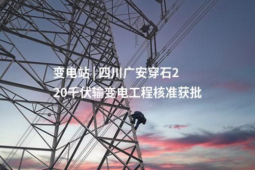 電網(wǎng)建設(shè) | 四川遂寧船山200MW壓縮空氣儲(chǔ)能電站220千伏送出工程核準(zhǔn)獲批