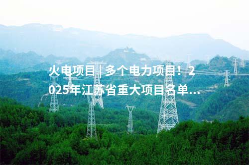 變壓器 | 四川成都3座500千伏變電站主變擴(kuò)建工程核準(zhǔn)獲批