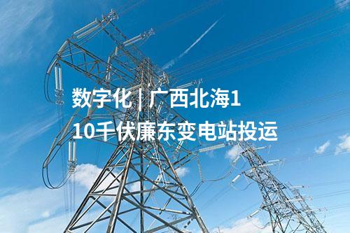 融冰 | 南方電網(wǎng)公司今年首次融冰啟動