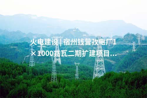 火電建設(shè) | 甘肅電投張掖電廠2×1000兆瓦燃煤機(jī)組擴(kuò)建項(xiàng)目最新進(jìn)展