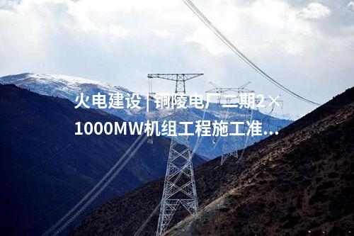 火電建設(shè) | 銅陵電廠二期2×1000MW機(jī)組工程施工準(zhǔn)備項(xiàng)目中標(biāo)候選人公示