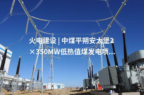 火電建設(shè) | 哈三電廠660MW“上大壓小”熱電聯(lián)產(chǎn)機(jī)組項(xiàng)目初步設(shè)計(jì)評審會召開