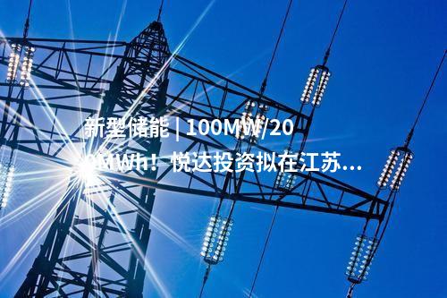 諾德智慧能源 | 合計超100MWh！諾德智慧能源蜂巢能源聯(lián)手，兩大用戶側(cè)儲能項目同時開工！