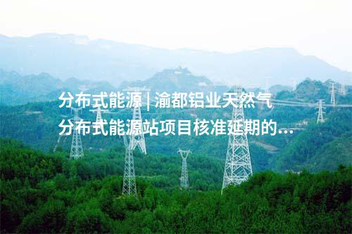 抽水蓄能電站 | 河北尚義抽水蓄能水電站3號機組蝸殼吊裝完成