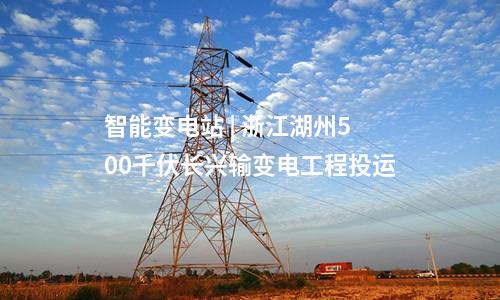 變電站 | 江西九江《電網(wǎng)設(shè)施空間布局規(guī)劃（2024-2035年）》征求意見