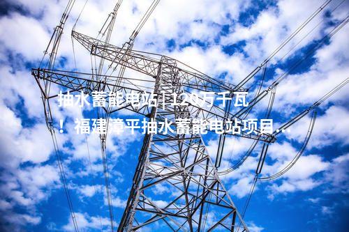 智能變電站 | 浙江湖州500千伏長興輸變電工程投運