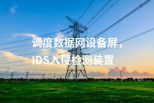 調度數(shù)據(jù)網設備屏，IDS入侵檢測裝置