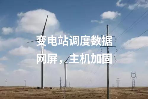 變電站調(diào)度數(shù)據(jù)網(wǎng)屏，主機(jī)加固