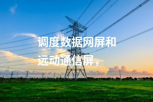 變電站調(diào)度數(shù)據(jù)網(wǎng)屏，日志安全審計(jì) 邊界防火墻