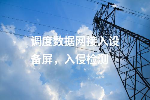 變電站調(diào)度數(shù)據(jù)網(wǎng)屏，入侵監(jiān)測(cè)系統(tǒng)