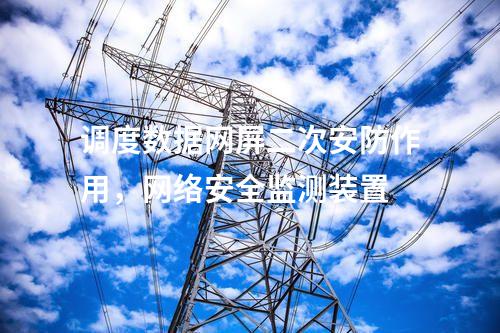 變電站調度數據網屏，運維堡壘