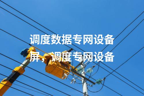 二次安防系統(tǒng)屏，調(diào)度專網(wǎng)設(shè)備