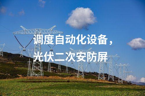 變電站二次安防，惡意代碼裝置