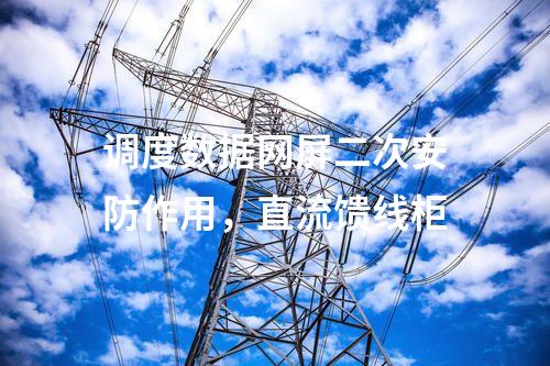 調(diào)度通信及二次安防，電能量采集終端