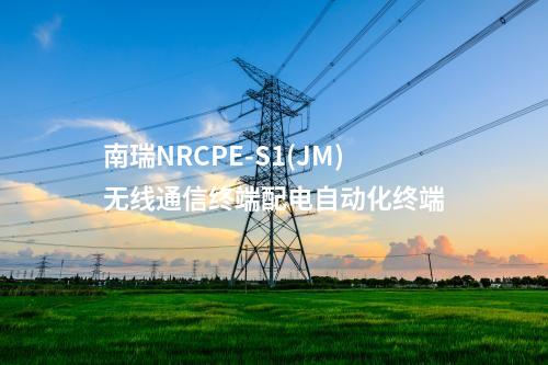 南瑞NRCPE-S1(JM)無線通信終端配電自動化終端