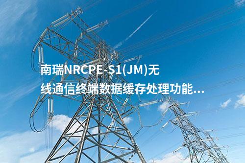 南瑞NRCPE-S1(JM)無(wú)線通信終端數(shù)據(jù)緩存處理功能的作用