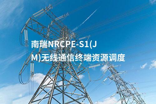 南瑞NRCPE-S1(JM)無線通信終端資源調(diào)度