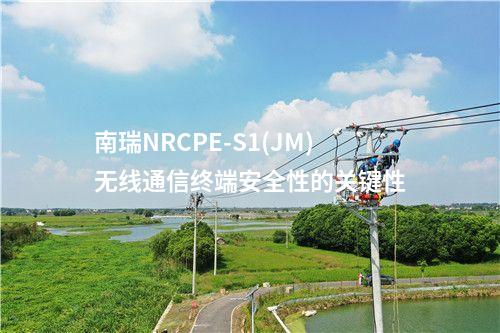 南瑞NRCPE-S1(JM)無線通信終端安全性的關(guān)鍵性