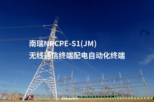 南瑞NRCPE-S1(JM)無(wú)線通信終端配電自動(dòng)化終端