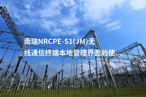 南瑞NRCPE-S1(JM)無線通信終端本地管理界面的使用