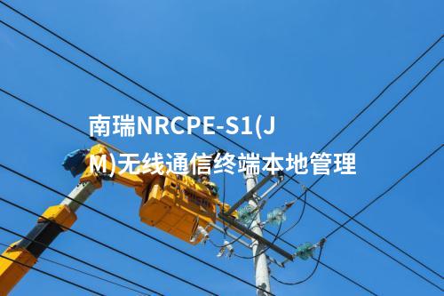 南瑞NRCPE-S1(JM)無線通信終端本地管理