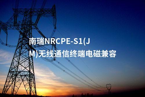 南瑞NRCPE-S1(JM)無線通信終端電磁兼容