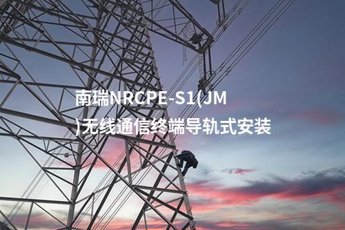 南瑞NRCPE-S1(JM)無線通信終端導(dǎo)軌式安裝