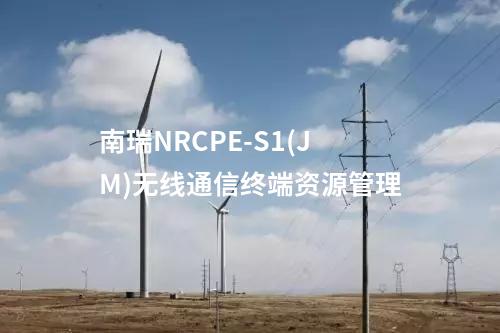 南瑞NRCPE-S1(JM)無線通信終端網(wǎng)關(guān)功能