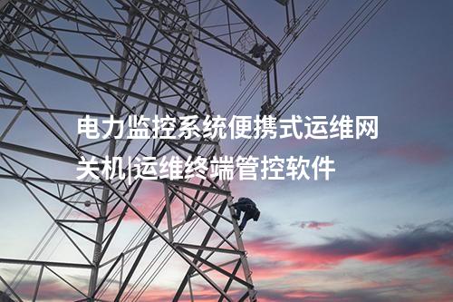 電力監(jiān)控系統(tǒng)便攜式運維網(wǎng)關機|運維終端管控軟件