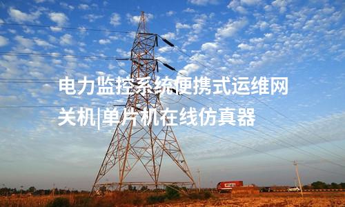 電力便攜式運維網關機|Q/GDW 273等協(xié)議的增強代理