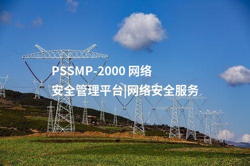 PSSMP-2000 廠站一體化監(jiān)視|全面貫通