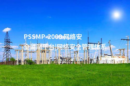 PSSMP-2000 廠站一體化監(jiān)視|公司電力監(jiān)控系統(tǒng)