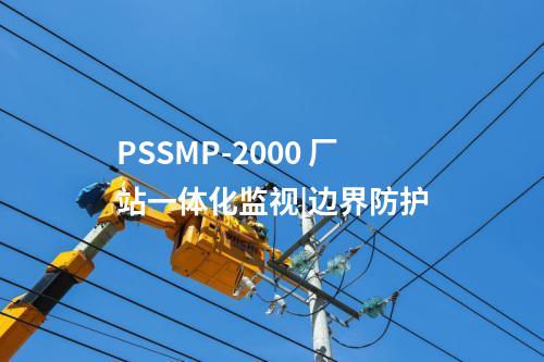 PSSMP-2000 廠站一體化監(jiān)視|邊界防護