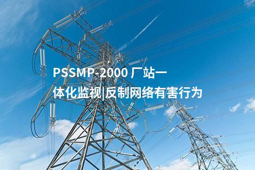 PSSMP-2000 廠站一體化監(jiān)視|反制網(wǎng)絡(luò)有害行為