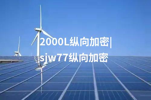 2000L縱向加密|sjw77縱向加密