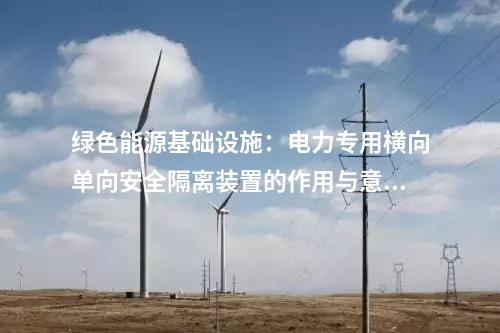 綠色能源基礎設施：電力專用橫向單向安全隔離裝置的作用與意義